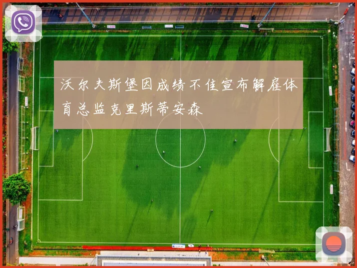 沃尔夫斯堡因成绩不佳宣布解雇体育总监克里斯蒂安森