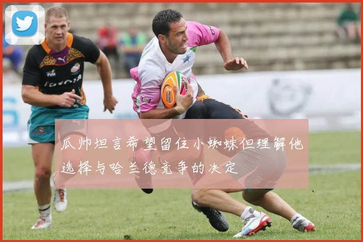瓜帅坦言希望留住小蜘蛛但理解他选择与哈兰德竞争的决定