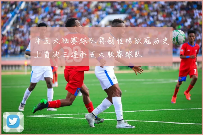 非五大联赛球队再创佳绩欧冠历史上首次三连胜五大联赛球队