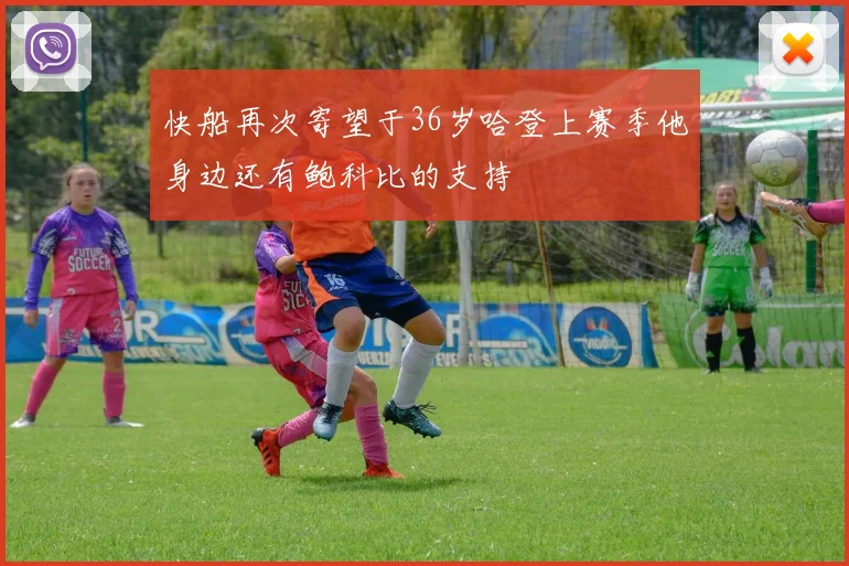 快船再次寄望于36岁哈登上赛季他身边还有鲍科比的支持