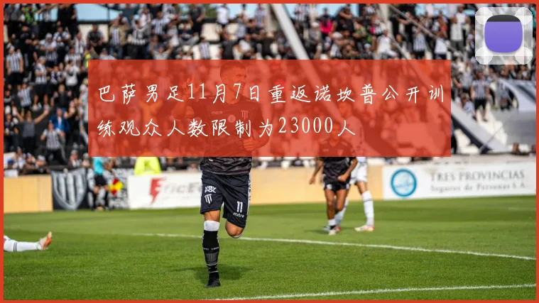 巴萨男足11月7日重返诺坎普公开训练观众人数限制为23000人