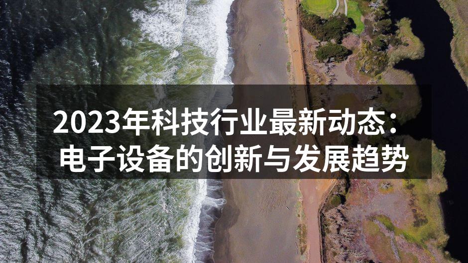 2023年科技展会现场